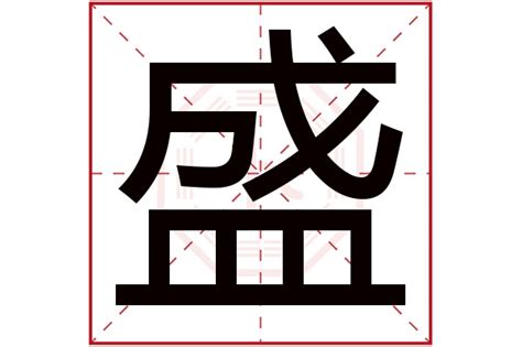 盛字五行